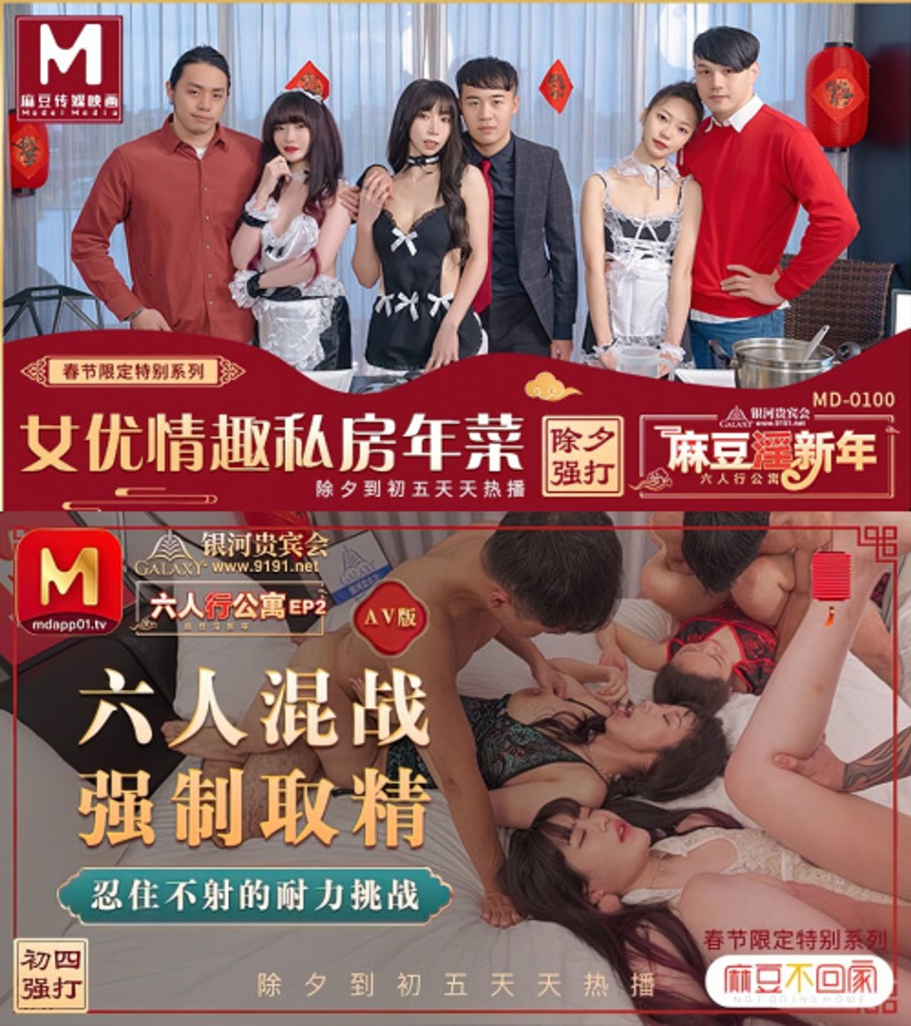 ModelMedia – Shen Nana, Xia Qingzi, Su Qingge – 2 videos MD-0100 – 2 Spring Festival limited series Six-person apartment for actress 2160p